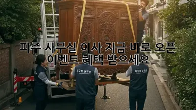 파주 사무실 이사? 지금 바로 오픈 이벤트 혜택 받으세요!