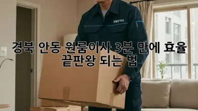 📦 경북 안동 원룸이사, 3분 만에 효율 끝판왕 되는 법! 🚀