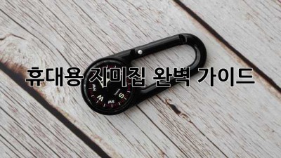 휴대용 지미집 완벽 가이드