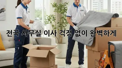 전국 사무실 이사, 걱정 없이 완벽하게!