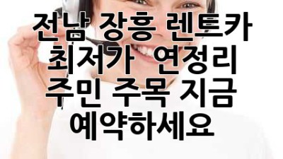 전남 장흥 렌트카 최저가 🚨 연정리 주민 주목! 지금 예약하세요! 🚗💨