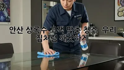 안산 상록수 고객 맞춤 청소 ✨ 우리 집처럼 깨끗하게!