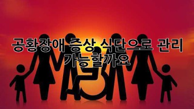 공황장애 증상, 식단으로 관리 가능할까요?