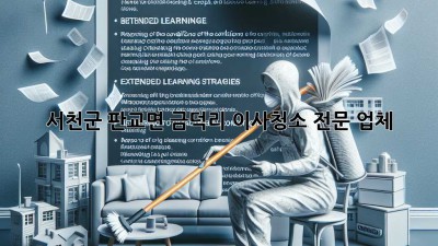 서천군 판교면 금덕리 이사청소 전문 업체