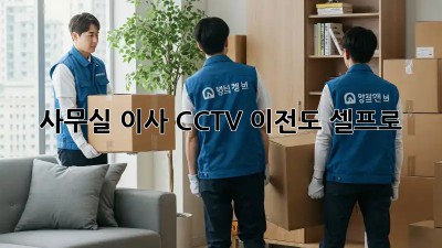 사무실 이사? CCTV 이전도 셀프로!