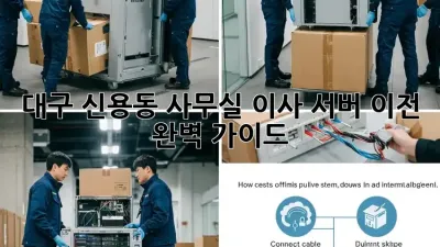 대구 신용동 사무실 이사, 서버 이전 완벽 가이드